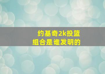 约基奇2k投篮组合是谁发明的