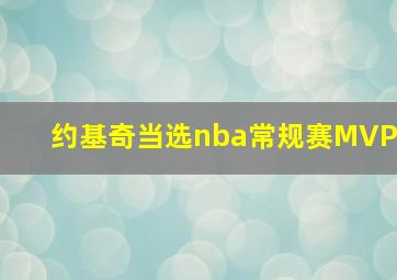 约基奇当选nba常规赛MVP