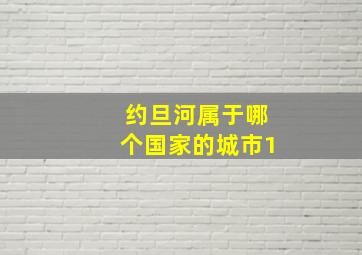 约旦河属于哪个国家的城市1