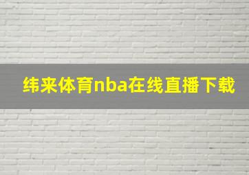 纬来体育nba在线直播下载