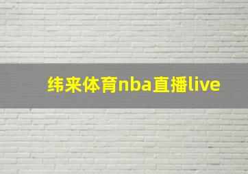 纬来体育nba直播live