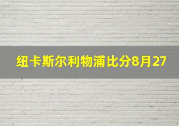 纽卡斯尔利物浦比分8月27