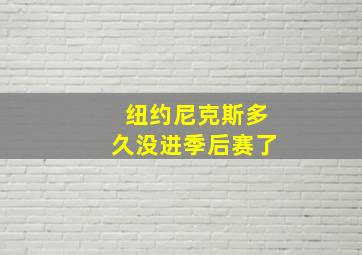 纽约尼克斯多久没进季后赛了