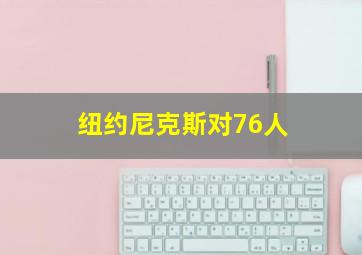 纽约尼克斯对76人