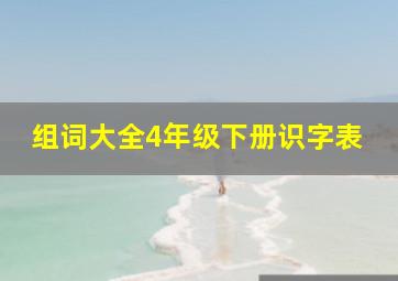 组词大全4年级下册识字表