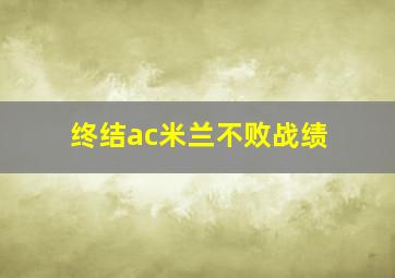 终结ac米兰不败战绩