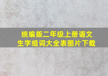 统编版二年级上册语文生字组词大全表图片下载