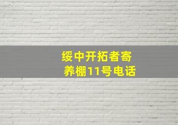 绥中开拓者寄养棚11号电话