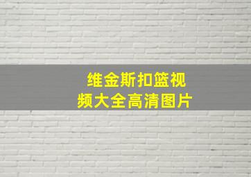 维金斯扣篮视频大全高清图片