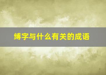 缚字与什么有关的成语