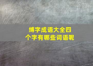 缚字成语大全四个字有哪些词语呢