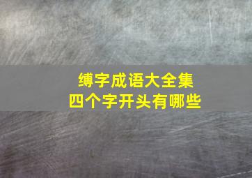 缚字成语大全集四个字开头有哪些