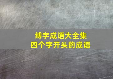 缚字成语大全集四个字开头的成语