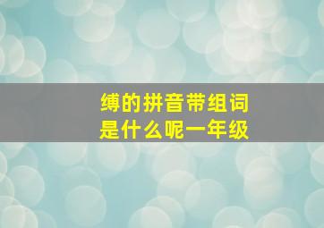 缚的拼音带组词是什么呢一年级