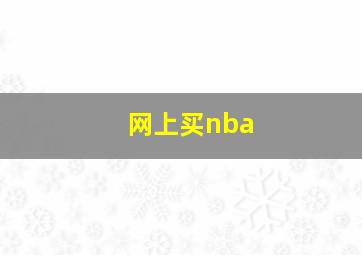 网上买nba