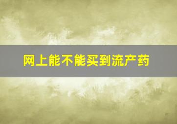 网上能不能买到流产药