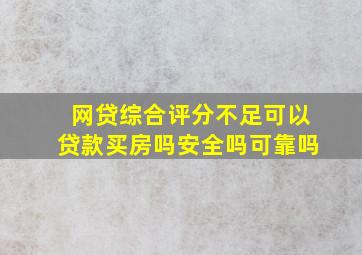 网贷综合评分不足可以贷款买房吗安全吗可靠吗