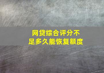 网贷综合评分不足多久能恢复额度