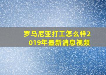 罗马尼亚打工怎么样2019年最新消息视频