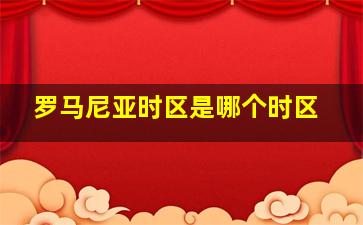 罗马尼亚时区是哪个时区