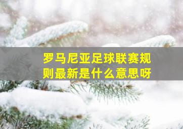 罗马尼亚足球联赛规则最新是什么意思呀