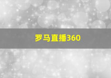 罗马直播360