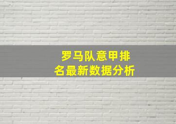 罗马队意甲排名最新数据分析