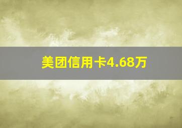 美团信用卡4.68万