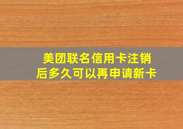 美团联名信用卡注销后多久可以再申请新卡