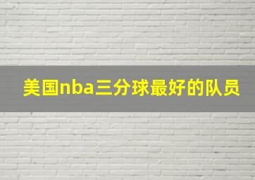 美国nba三分球最好的队员