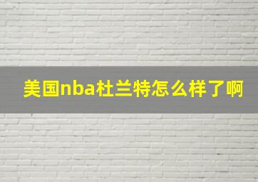 美国nba杜兰特怎么样了啊