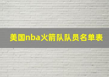 美国nba火箭队队员名单表