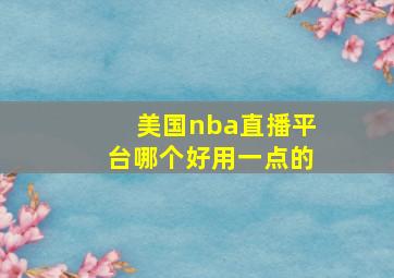 美国nba直播平台哪个好用一点的