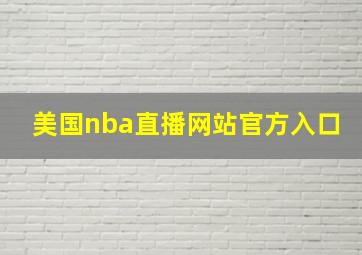 美国nba直播网站官方入口