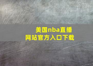 美国nba直播网站官方入口下载