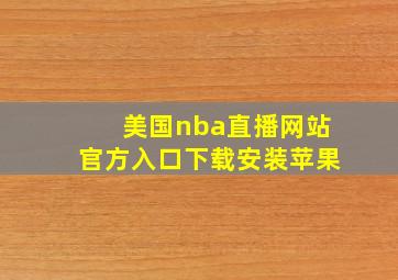 美国nba直播网站官方入口下载安装苹果