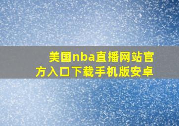 美国nba直播网站官方入口下载手机版安卓