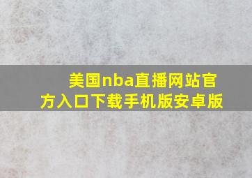 美国nba直播网站官方入口下载手机版安卓版