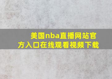 美国nba直播网站官方入口在线观看视频下载