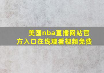 美国nba直播网站官方入口在线观看视频免费