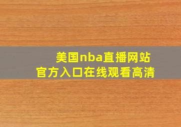 美国nba直播网站官方入口在线观看高清