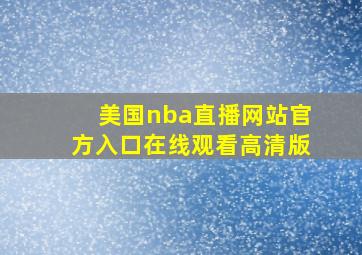 美国nba直播网站官方入口在线观看高清版