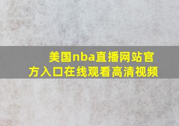 美国nba直播网站官方入口在线观看高清视频