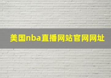 美国nba直播网站官网网址