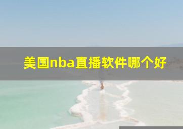 美国nba直播软件哪个好