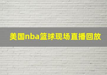 美国nba篮球现场直播回放