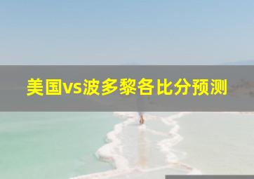 美国vs波多黎各比分预测