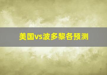 美国vs波多黎各预测