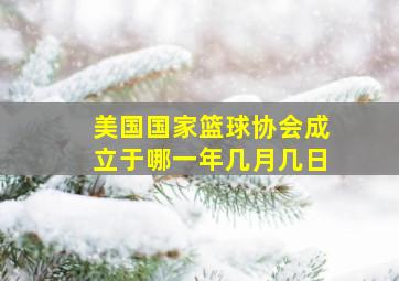 美国国家篮球协会成立于哪一年几月几日