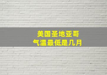 美国圣地亚哥气温最低是几月